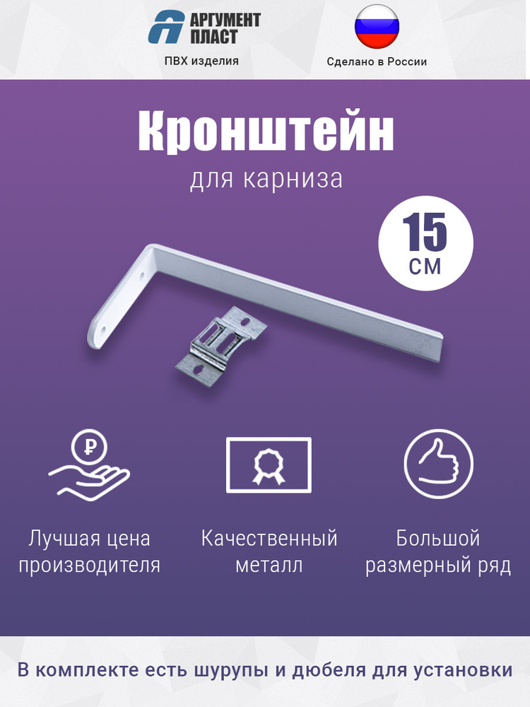 Кронштейн для карниза АргументПласт 15см купить по низкой цене с ...