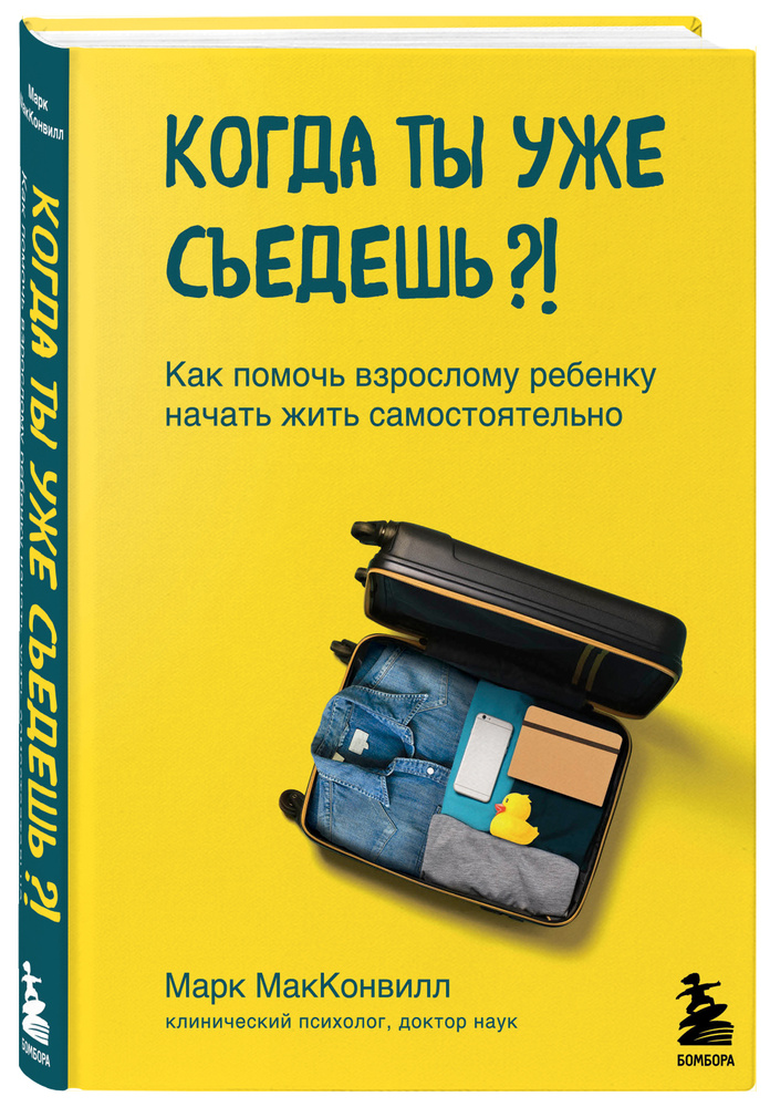 Когда ты уже съедешь?! Как помочь взрослому ребенку начать жить самостоятельно | МакКонвилл Марк  #1