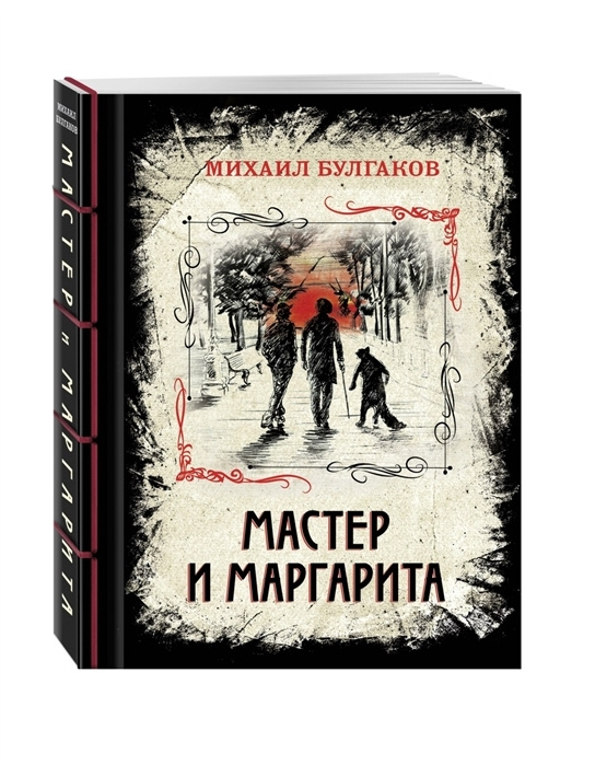 Мастер и Маргарита. Изысканное коллекционное издание - купить с ...