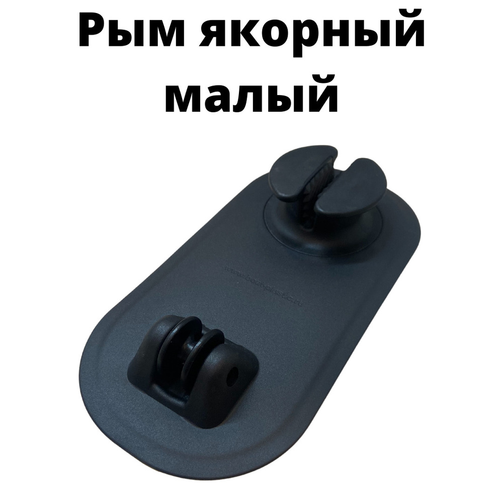 Прочие аксессуары и комплектующие для судов Якорный рым с роликом ...