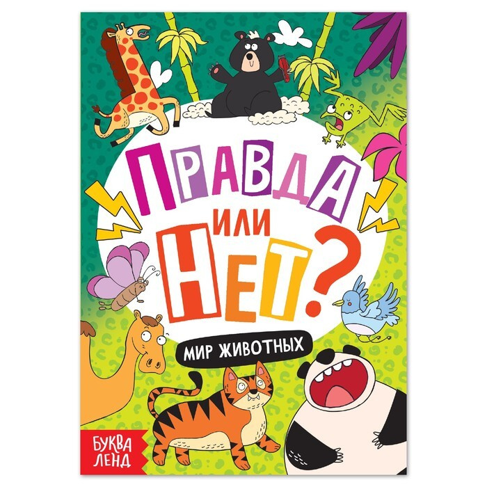 Обучающая книга "Правда или нет? Мир животных", 44 стр. | Соколова Юлия Сергеевна  #1