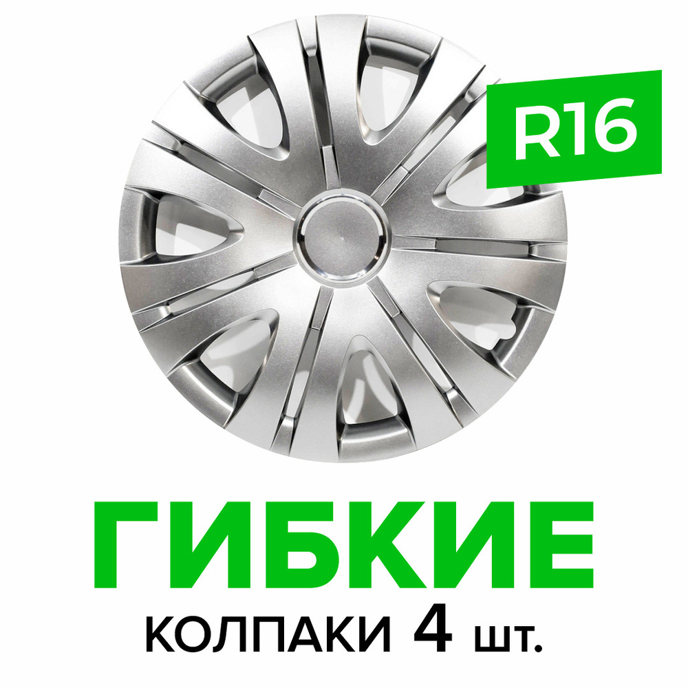 Гибкие колпаки на колёса R16 SKS 408 (SJS) штампованные диски авто 4 шт.