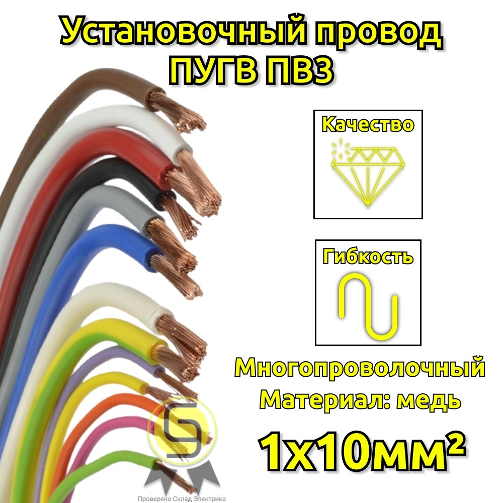 Силовой кабель ПВ3 (ПуГВ) 1 10 мм² - купить по выгодной цене в  интернет-магазине OZON (268772868)