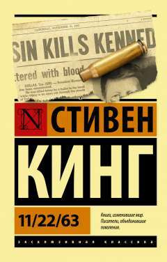 11/22/63 | Кинг Стивен #1