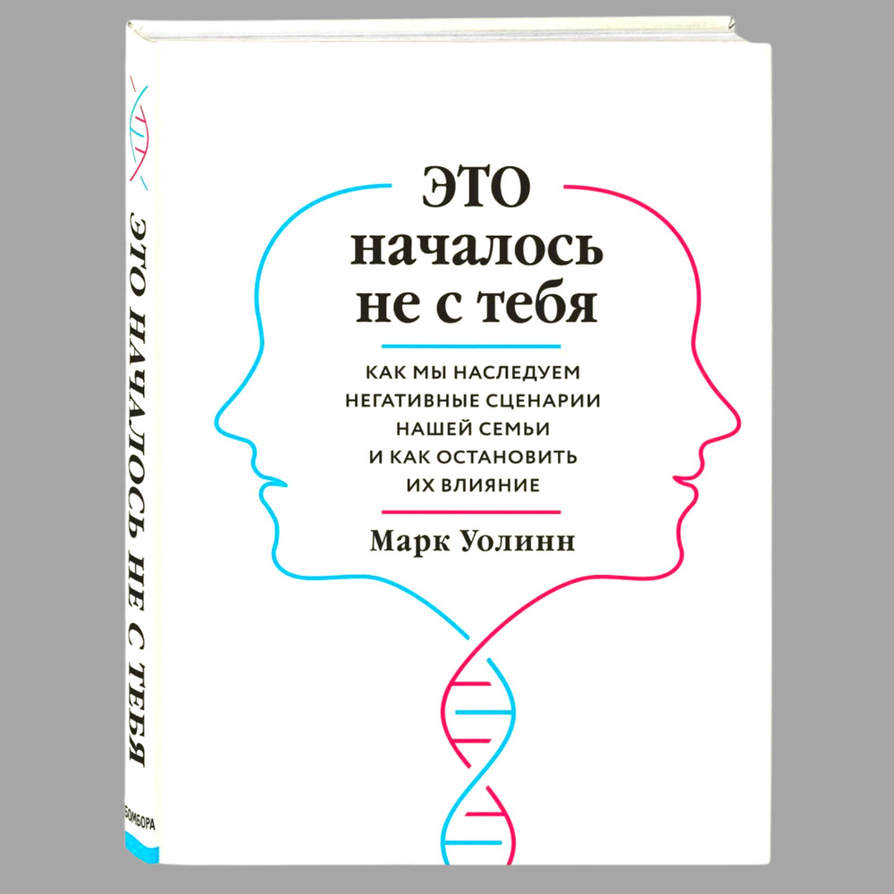 Это началось не с тебя. Как мы наследуем негативные сценарии нашей семьи и  как остановить их влияние Уолинн Марк - купить с доставкой по выгодным  ценам в интернет-магазине OZON (532197742)