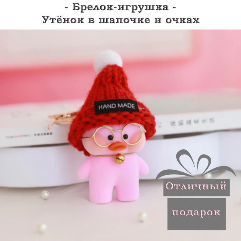 Уточка лалафанфан ( duck lalafanfan ) Брелок для сумки ключей тренд Тик ...