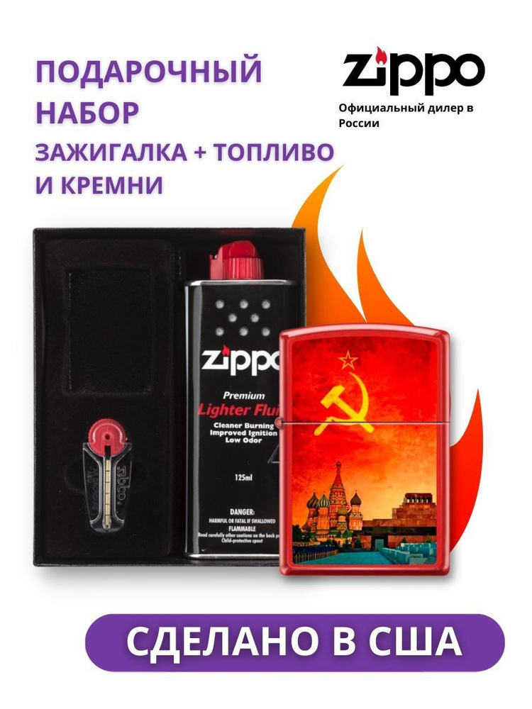 Набор зажигалка ZIPPO Москва Red Matte 233 SOVIET DESIGN в подарочной упаковке + топливо и кремни 233 #1