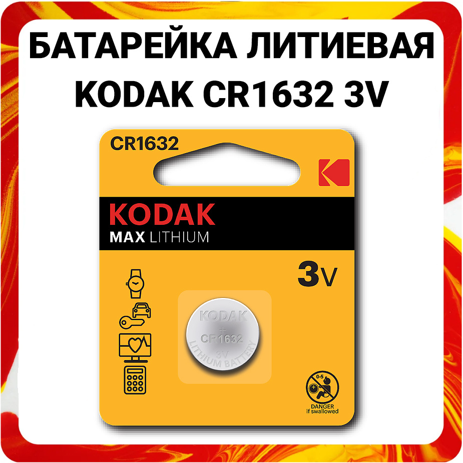 Батарейки литиевые Kodak Lithium, тип CR1632, 3V #1