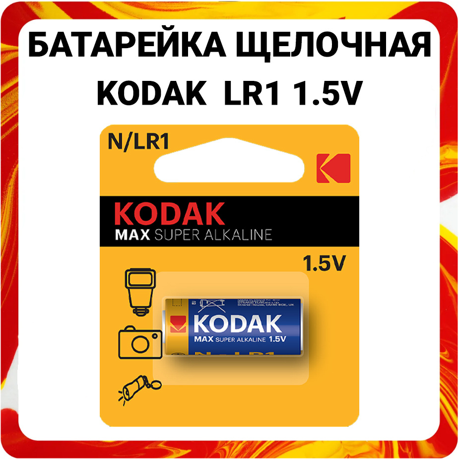 Батарейка алкалиновая Kodak LR1 N 1.5V Max Alkaline #1