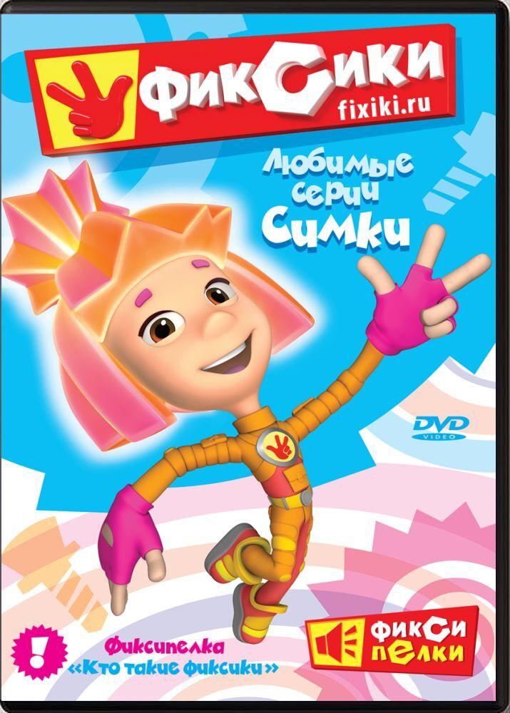 Фиксики. Любимые истории Симки (DVD, сборник мультфильмов) Обучающий ...