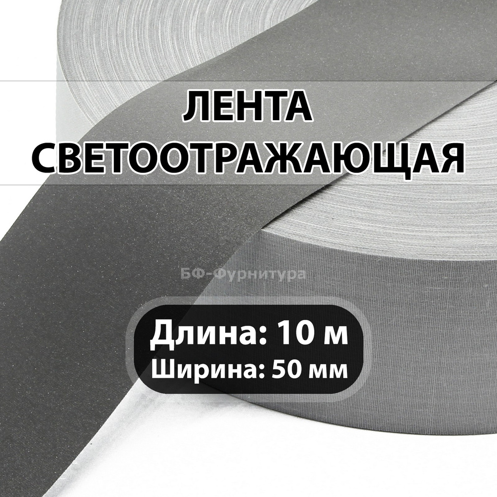 Световозвращающая (светоотражающая) лента 50 мм 270 КД / серебристый 10 м  #1