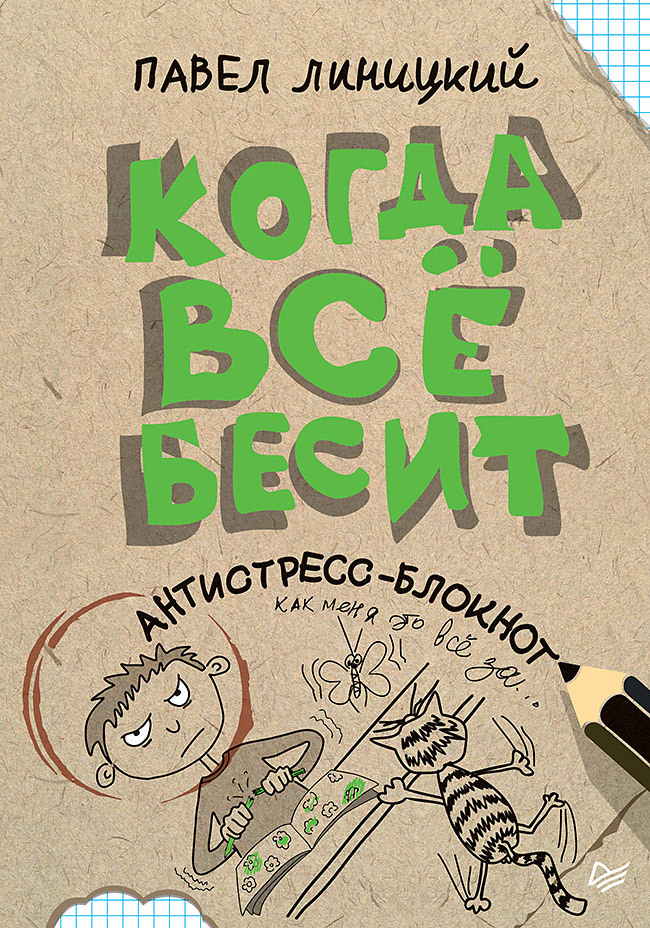 Питер Блокнот #1