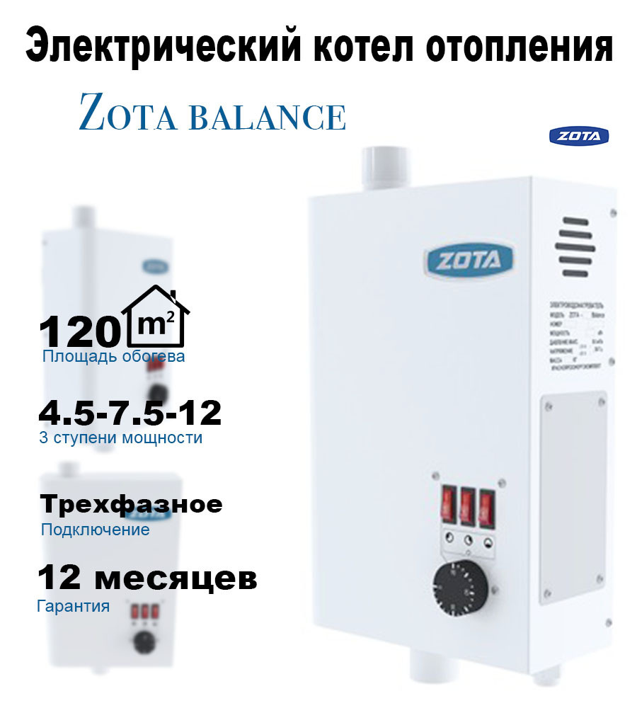 Котел электрический ZOTA Balance 12 кВт (до 120 м2) Настенный,  одноконтурный электрокотел отопления / Зота баланс