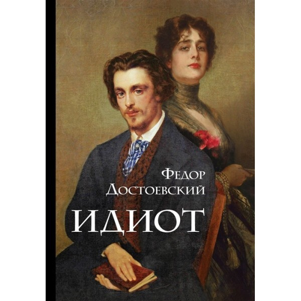 Идиот.  #1