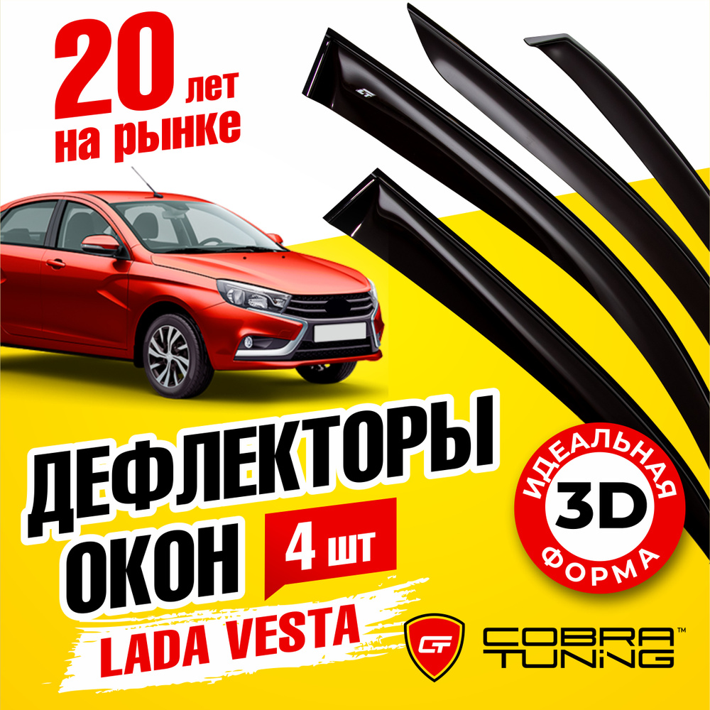 Дефлектор для окон Cobra Tuning V0052 Vesta купить по выгодной цене в  интернет-магазине OZON (537795301)