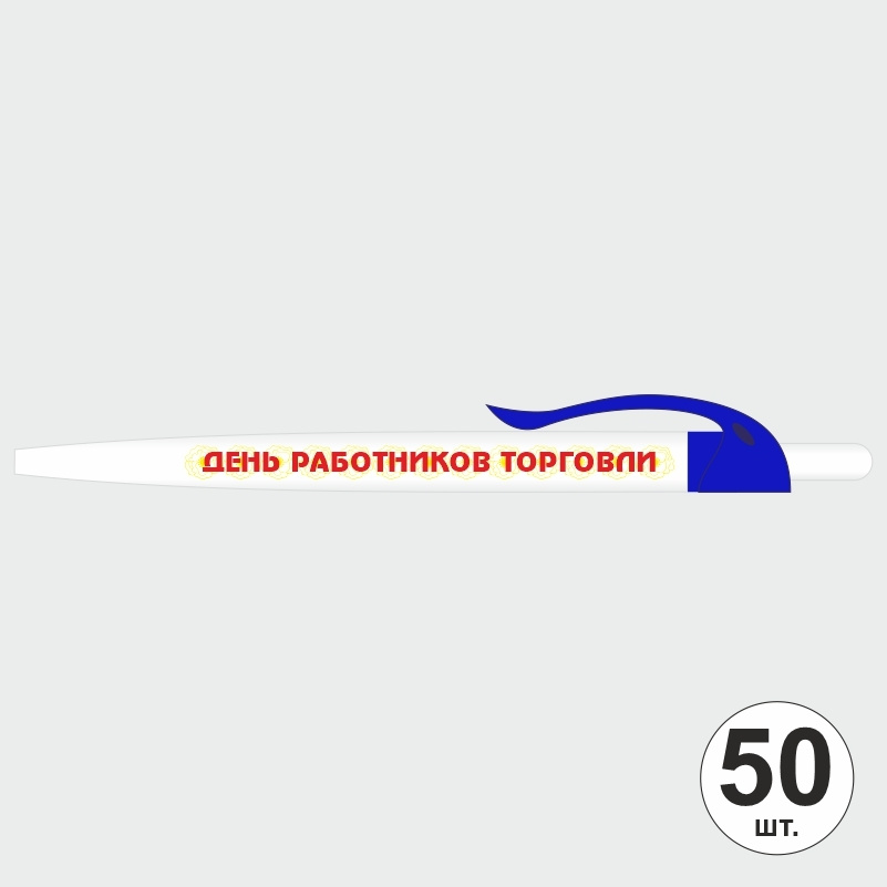 Ручка шариковая подарочная "День Работников Торговли" Набор ручек из 50 штук. Белая автоматическая ручка, #1
