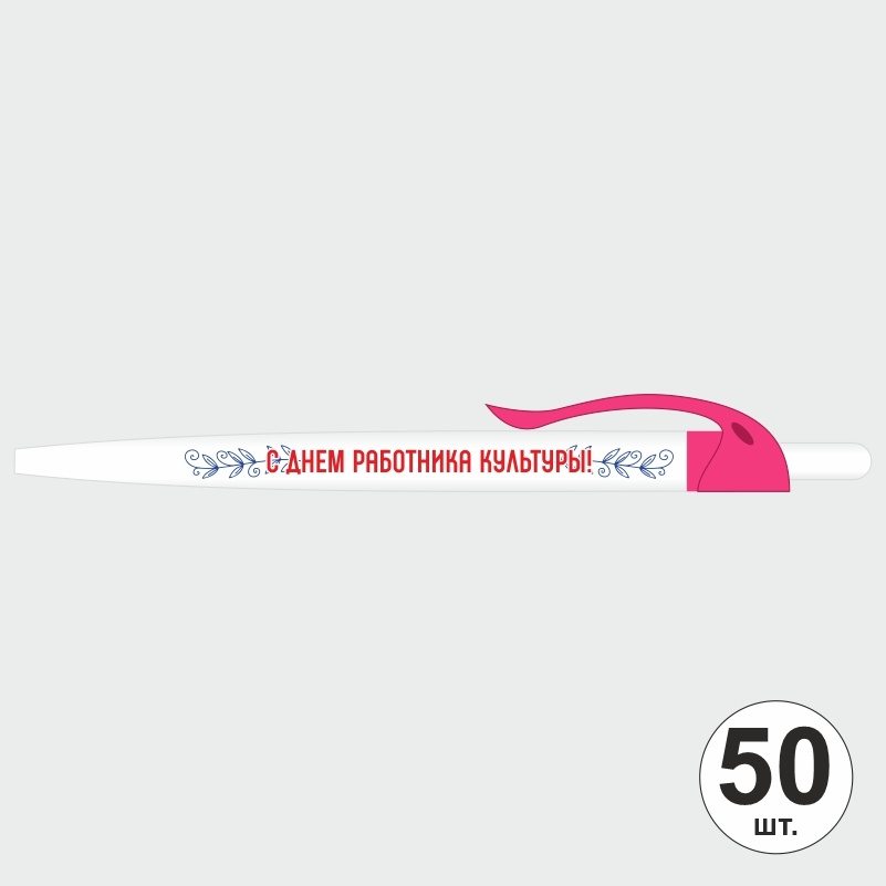 Ручка шариковая подарочная "С Днем Работника Культуры" Набор ручек из 50 штук. Белая автоматическая ручка, #1