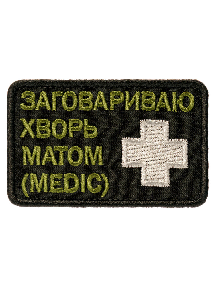 Нашивка, шеврон (патч) "Заговариваю хворь матом (MEDIC)" на липучке VELCRO. Размер 8*5 см  #1