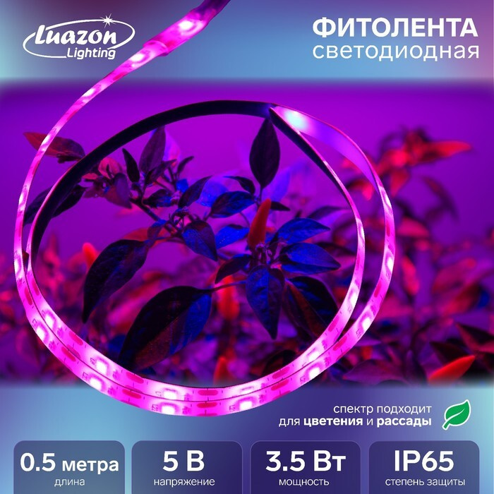 Фитолента светодиодная Luazon 5В SMD5050, 0.5 метра, 3.5 Вт, 60 LED/м, диммируемый USB  #1