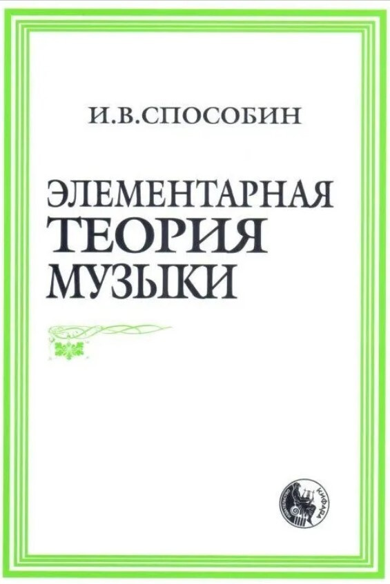 Элементарная теория музыки | Способин И. В. - купить с доставкой по ...