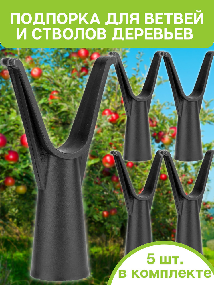 Подпорка для деревьев, опора для веток, кустов и растений, чаталовка ...