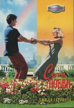 Сети любви #1