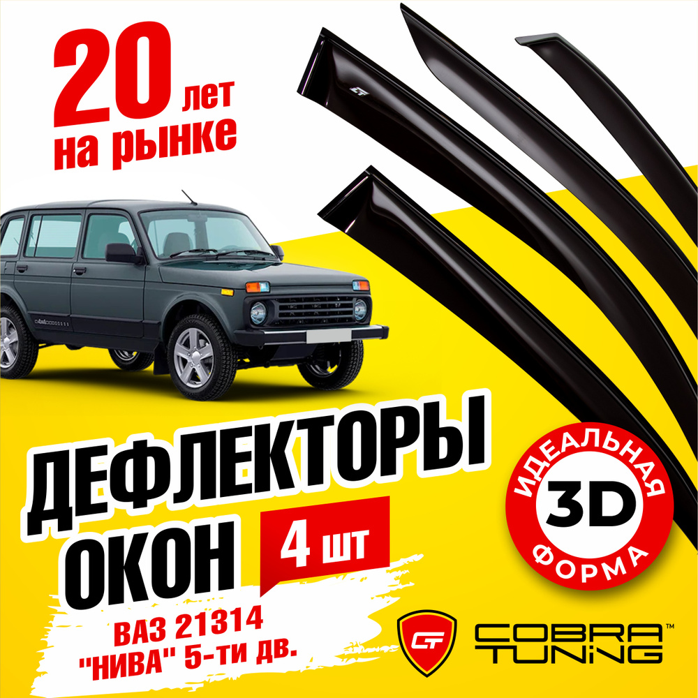 Дефлектор для окон Cobra Tuning V0021 НИВА 2131, Niva купить по выгодной  цене в интернет-магазине OZON (539941953)