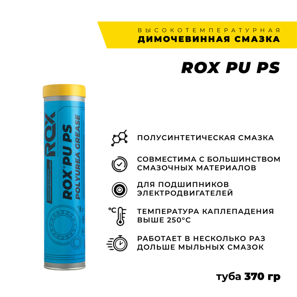 Смазка синяя полусинтетическая высокотемпературная для подшипников / ROX PU  PS / туба 370 гр - купить в интернет-магазине OZON по выгодной цене  (340840240)