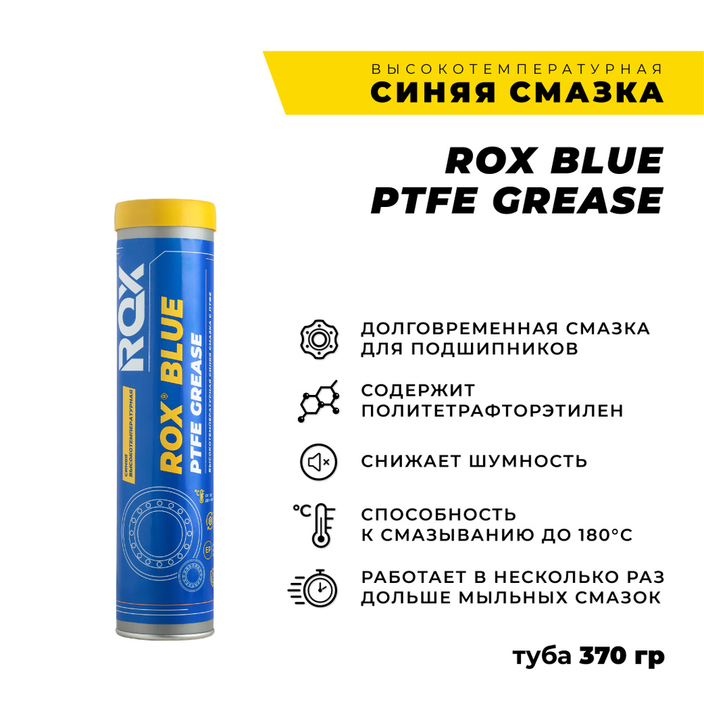 Синяя высокотемпературная водостойкая тефлоновая автомобильная смазка/ROX  BLUE PTFE GREASE/Туба 370 гр