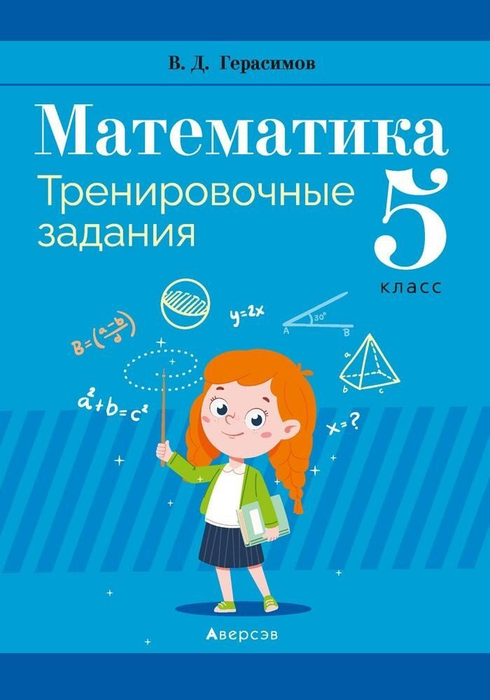 Математика. 5 класс. Тренировочные задания - купить с доставкой по ...