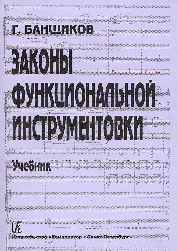 Законы функциональной инструментовки. Учебник для училищ и ВУЗов | Банщиков Геннадий Иванович  #1