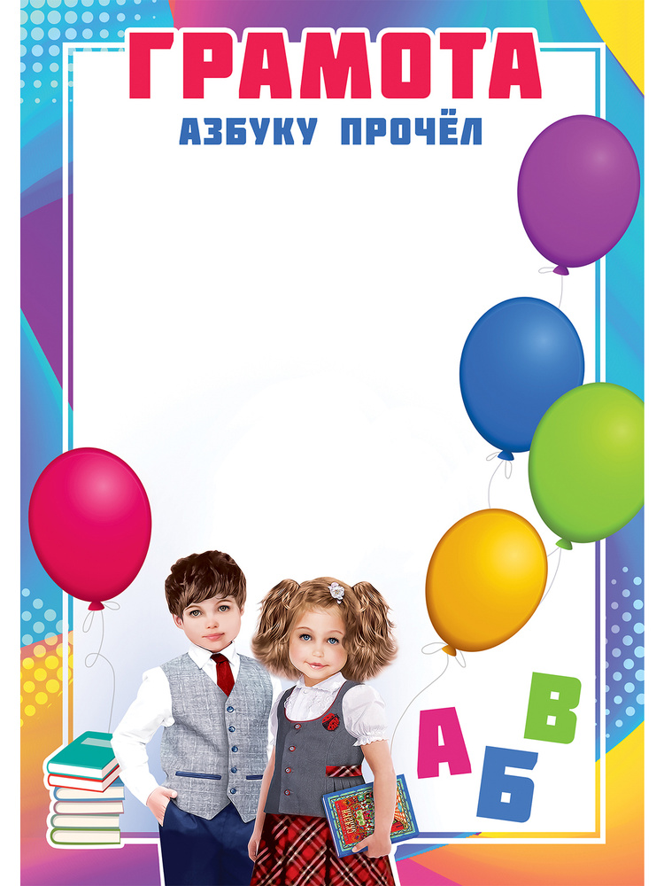 Грамота "Азбуку прочёл", А4, 21х29 см, упаковка 20 шт., мелованная бумага  #1