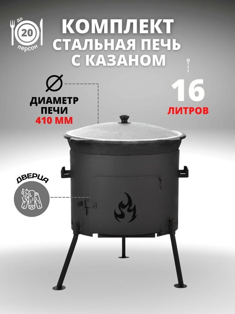 Узбекский чугунный казан 16 л с печкой и разборной дверцей - купить по ...
