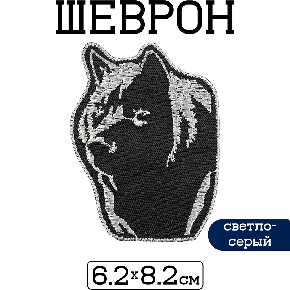 Термоаппликация "Волк" 62х82 мм / Нашивка на одежду #1