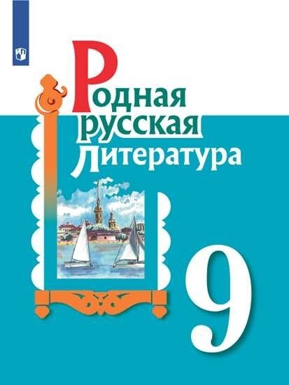 Родная русская литература. 9 класс. Учебное пособие для общеобразовательных организаций | Александрова #1