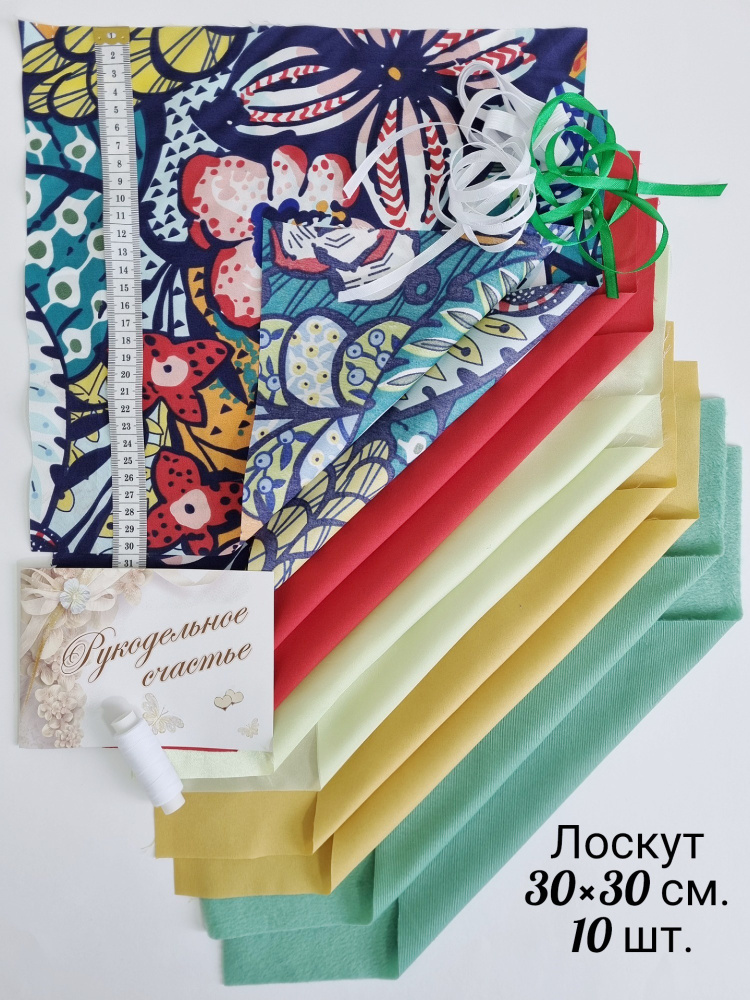 Набор ткани для шитья, рукоделия, пэчворка, творчества, пошива мягких ...