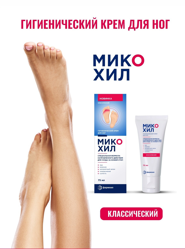 ФАРМХИЛ/ Крем для ног от зуда, жжения и сухости, запаха и пота ...