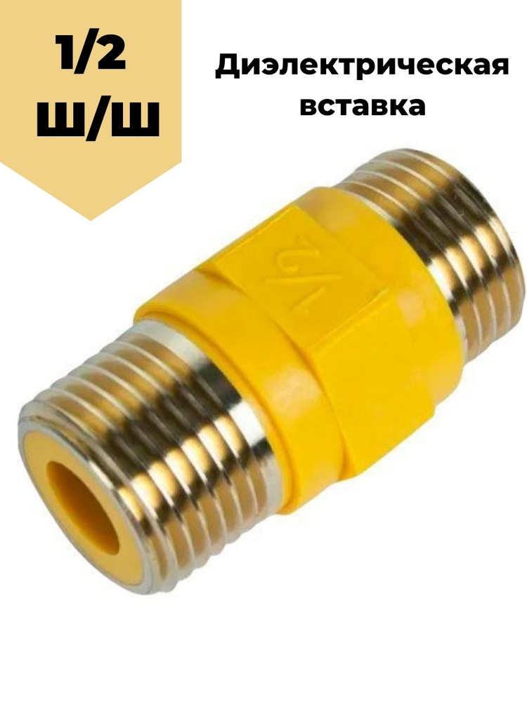 Диэлектрическая вставка 1/2 ш/ш. Муфта для газа. Изолирующее соединение ...