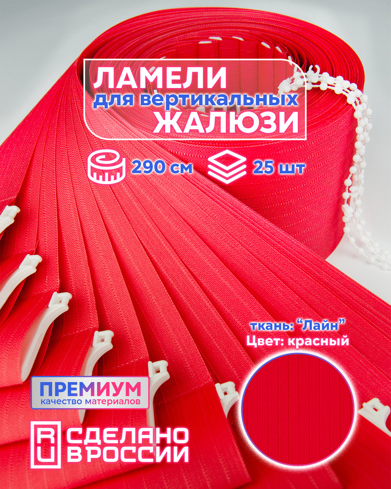 Ламели для вертикальных жалюзи ЛАЙН II красный, 2900мм, 25шт #1