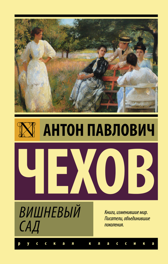 Вишневый сад | Чехов Антон Павлович #1