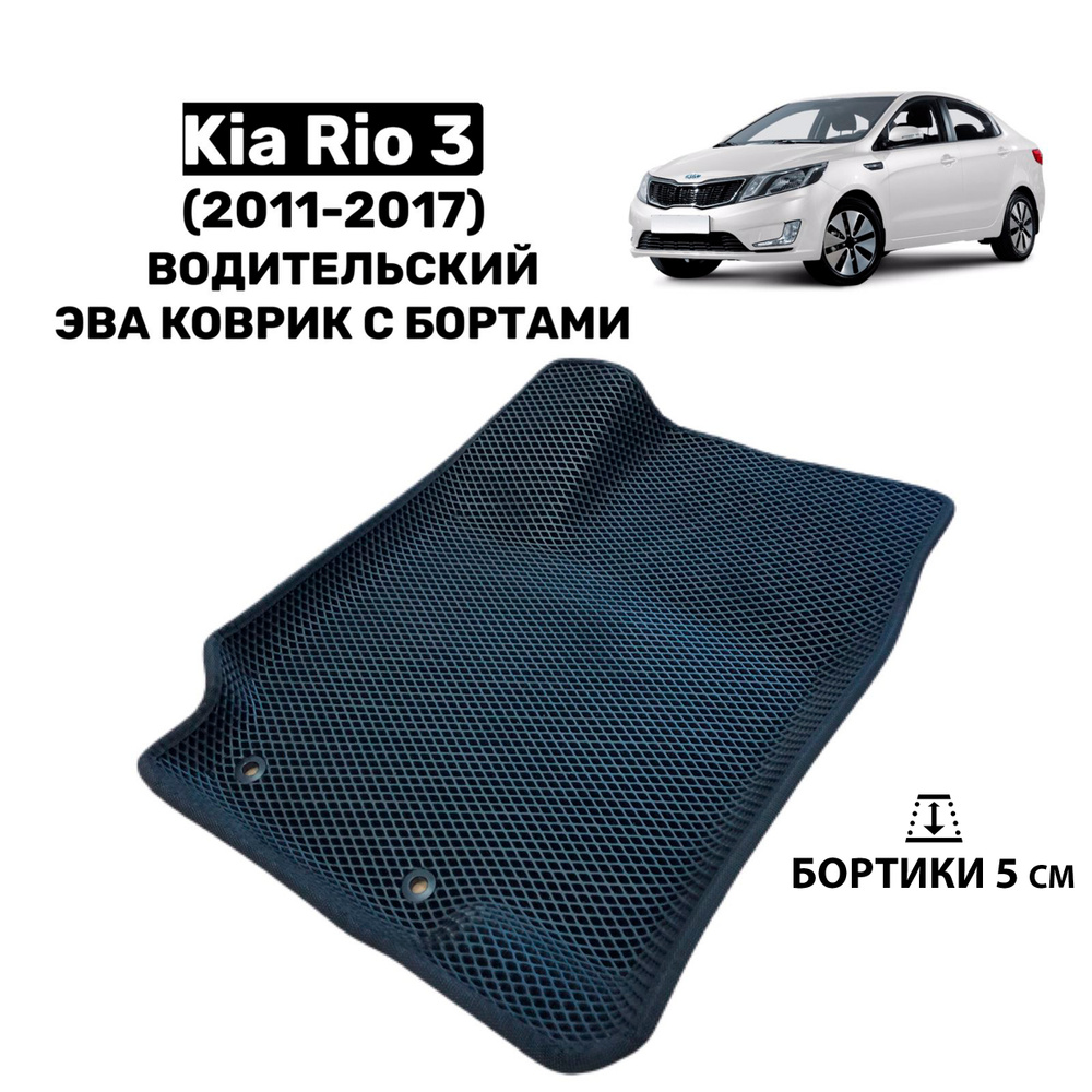 Водительский 3D Эва коврик с бортами на Kia Rio 3(2011-2017); 3d коврики в  салон