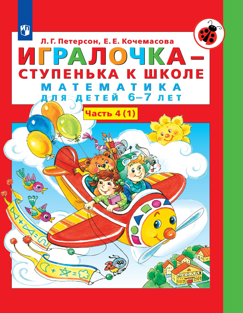 Игралочка - ступенька к школе. Математика для детей 6-7 лет. часть4(1)  #1