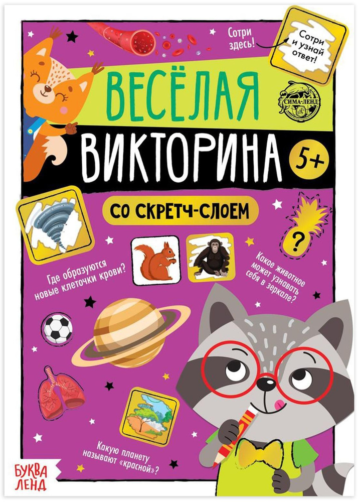 Активити-книга "Весёлая викторина" со скретч-слоем и заданиями, расширение кругозора, 12 стр.  #1