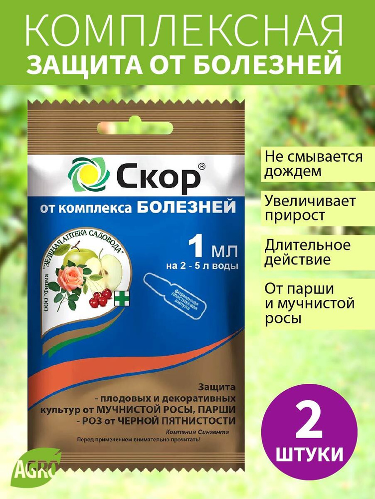 Фунгицид СКОР 1 мл (2шт), для защиты декоративных культур, плодовых ...