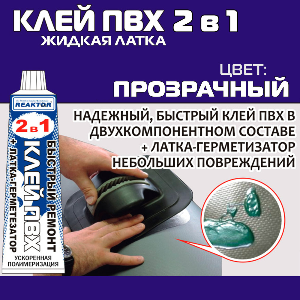 Клей ПВХ REAKTOR 2 в 1: ЖИДКАЯ ЛАТКА-герметизатор + КЛЕЙ ПВХ ...
