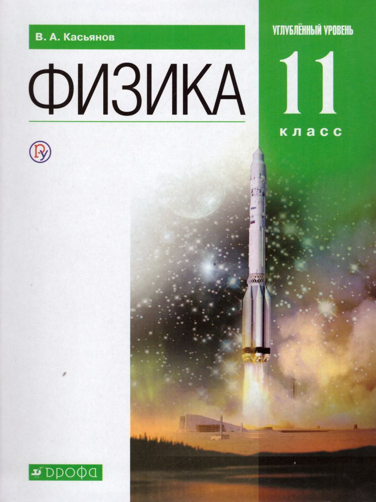 Физика. 11 класс. Углубленный уровень. Учебник. ФГОС. УМК "Вертикаль" | Касьянов Валерий Алексеевич  #1