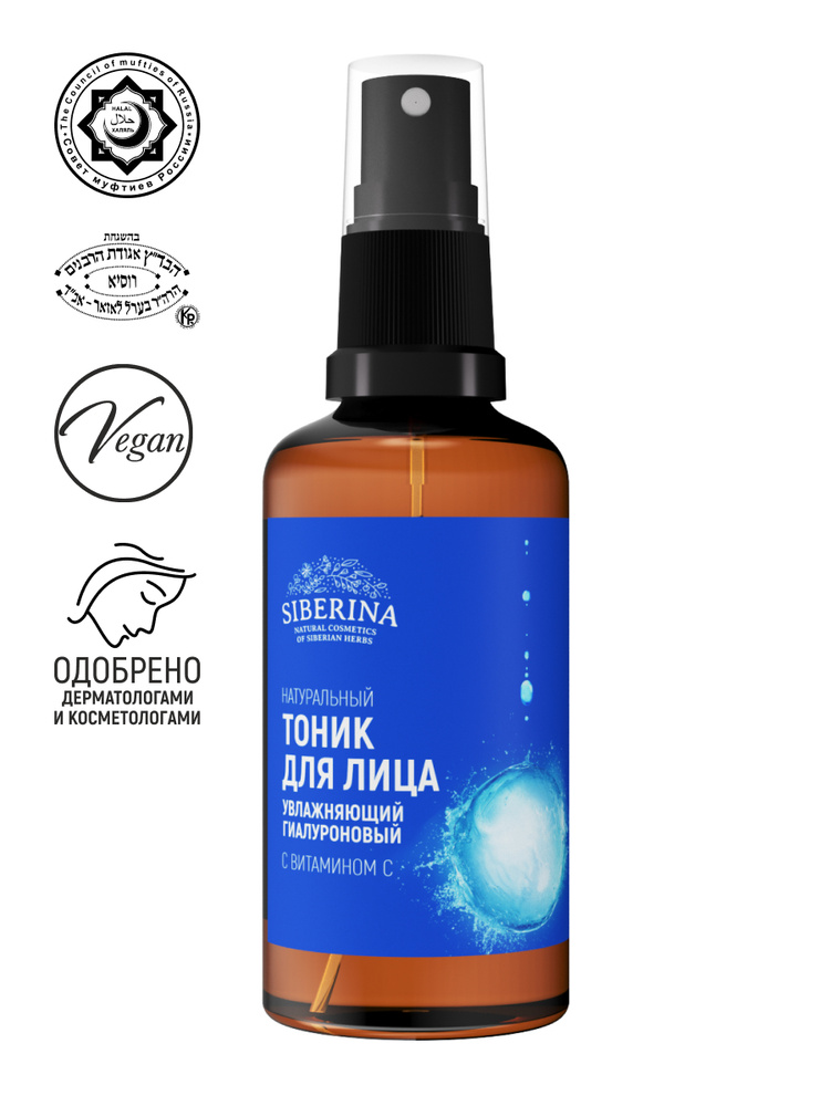 Siberina Натуральный тоник для лица с гиалуроновой кислотой и витамином ...