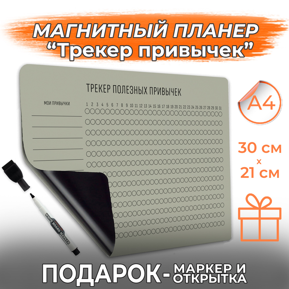 Магнитный планер с маркером на магните Трекер привычек PaperFox. (На месяц, ежедневник, планинг магнитная #1