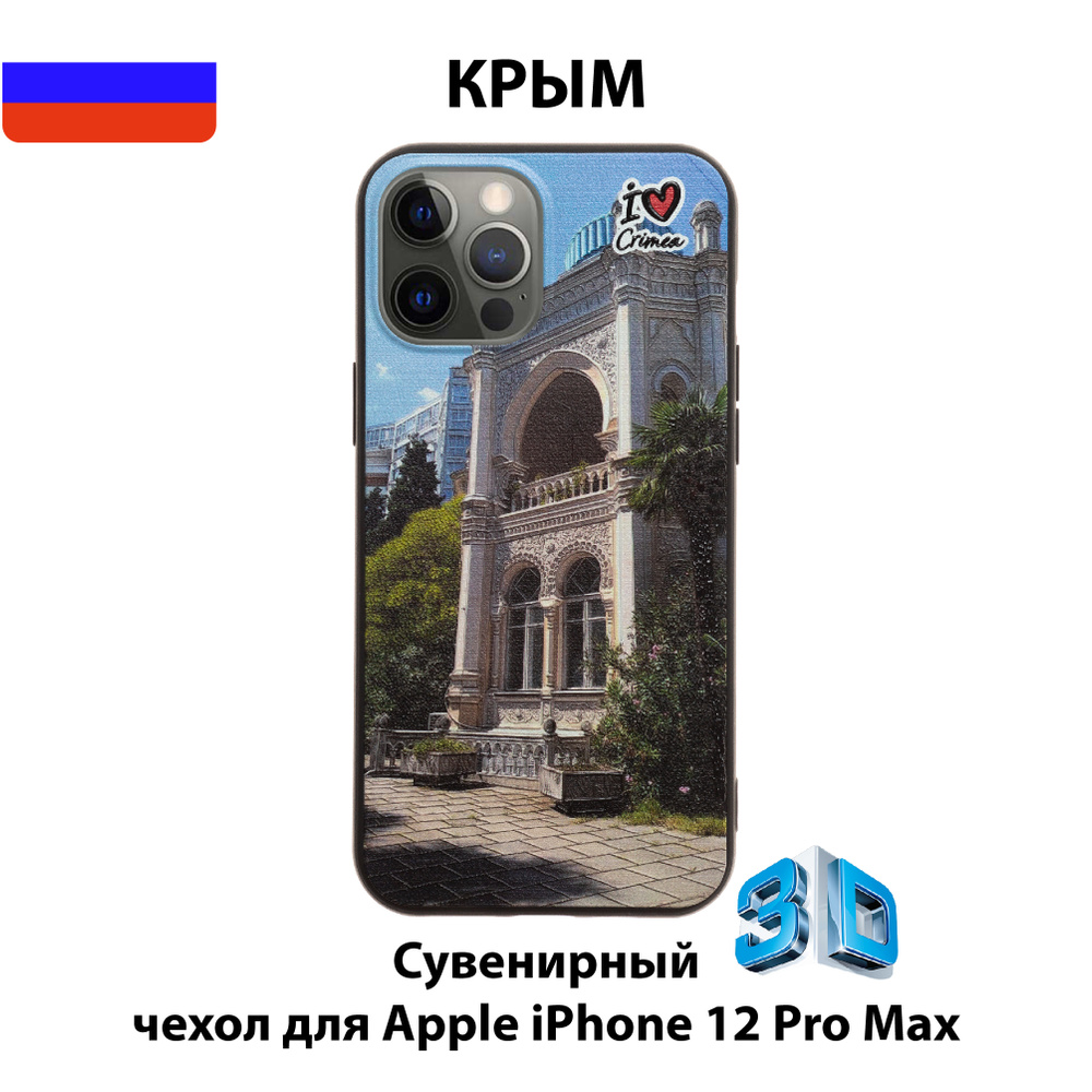 Чехол для смартфона iPhone 12 Pro Max c 3D изображениями/К10/Коллекция КРЫМ/ Дворец Эмира Бухарского, Ялта - купить с доставкой по выгодным ценам в  интернет-магазине OZON (569477467)