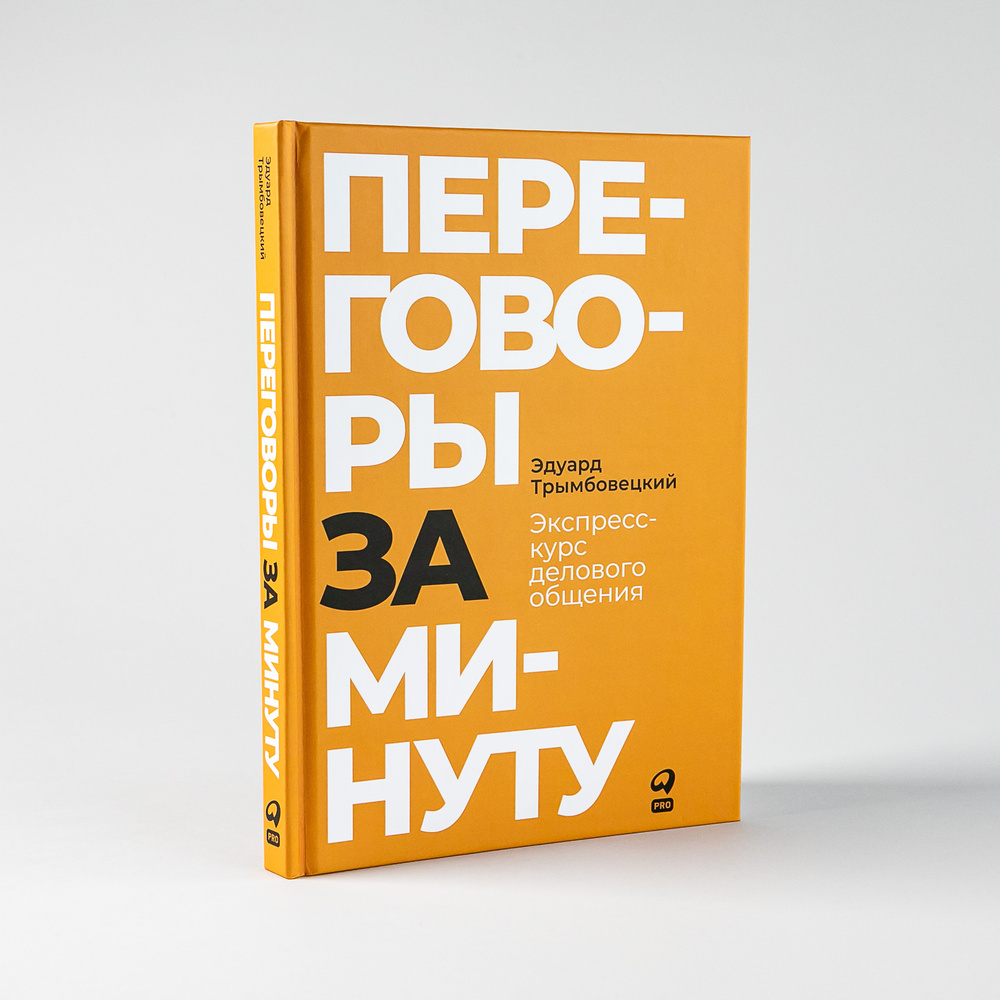 Переговоры за минуту. Экспресс-курс делового общения | Трымбовецкий Эдуард  #1